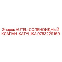 9753229169 AUTEL-СОЛЕНОИДНЫЙ КЛАПАН-КАТУШКА Epiroc