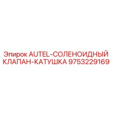 Оригинальный соленоидный клапан-катушка 9753229169 для буровых станков Epiroc