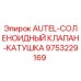 Оригинальный соленоидный клапан-катушка 9753229169 для буровых станков Epiroc