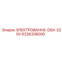 6226338000 ЭЛЕКТРОВАННЕ-DSX-220V Epiroc