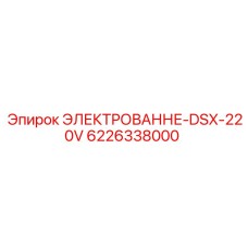 6226338000 ЭЛЕКТРОВАННЕ-DSX-220V Epiroc