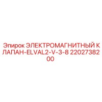 2202738200 ЭЛЕКТРОМАГНИТНЫЙ КЛАПАН-ELVAL2-V-3-8 Epiroc