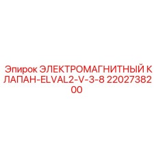 2202738200 ЭЛЕКТРОМАГНИТНЫЙ КЛАПАН-ELVAL2-V-3-8 Epiroc