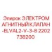 2202738200 ЭЛЕКТРОМАГНИТНЫЙ КЛАПАН-ELVAL2-V-3-8 Epiroc
