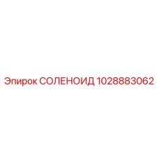 1028883062 СОЛЕНОИД Epiroc