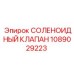 1089029223 СОЛЕНОИДНЫЙ КЛАПАН Epiroc