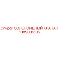 1089035105 СОЛЕНОИДНЫЙ КЛАПАН Epiroc