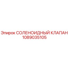 1089035105 СОЛЕНОИДНЫЙ КЛАПАН Epiroc