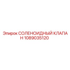 1089035120 СОЛЕНОИДНЫЙ КЛАПАН Epiroc