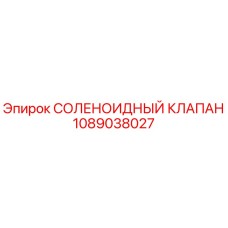 1089038027 СОЛЕНОИДНЫЙ КЛАПАН Epiroc