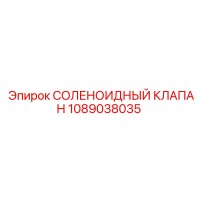 1089038035 СОЛЕНОИДНЫЙ КЛАПАН Epiroc