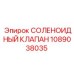 1089038035 СОЛЕНОИДНЫЙ КЛАПАН Epiroc