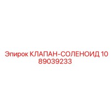 1089039233 КЛАПАН-СОЛЕНОИД Epiroc