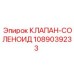 1089039233 КЛАПАН-СОЛЕНОИД Epiroc