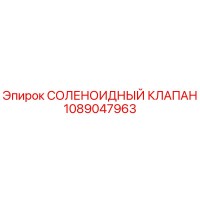 1089047963 СОЛЕНОИДНЫЙ КЛАПАН Epiroc