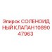 1089047963 СОЛЕНОИДНЫЙ КЛАПАН Epiroc