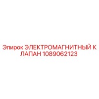 1089062123 ЭЛЕКТРОМАГНИТНЫЙ КЛАПАН Epiroc