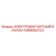 1089062123 ЭЛЕКТРОМАГНИТНЫЙ КЛАПАН Epiroc