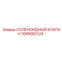 1089062124 СОЛЕНОИДНЫЙ КЛАПАН Epiroc