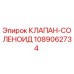 1089062734 КЛАПАН-СОЛЕНОИД Epiroc