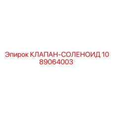 1089064003 КЛАПАН-СОЛЕНОИД Epiroc