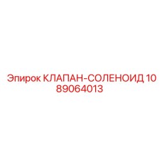 1089064013 КЛАПАН-СОЛЕНОИД Epiroc