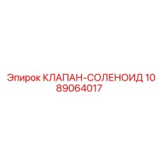 1089064017 КЛАПАН-СОЛЕНОИД Epiroc