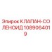 1089064019 КЛАПАН-СОЛЕНОИД Epiroc