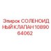 1089064062 СОЛЕНОИДНЫЙ КЛАПАН Epiroc