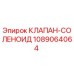 1089064064 КЛАПАН-СОЛЕНОИД Epiroc