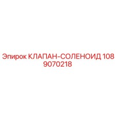 1089070218 КЛАПАН-СОЛЕНОИД Epiroc