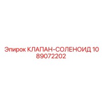 1089072202 КЛАПАН-СОЛЕНОИД Epiroc