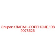 1089073525 КЛАПАН-СОЛЕНОИД Epiroc