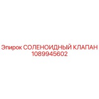 1089945602 СОЛЕНОИДНЫЙ КЛАПАН Epiroc