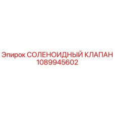 1089945602 СОЛЕНОИДНЫЙ КЛАПАН Epiroc