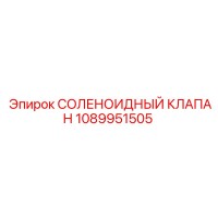 1089951505 СОЛЕНОИДНЫЙ КЛАПАН Epiroc