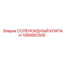 1089951505 СОЛЕНОИДНЫЙ КЛАПАН Epiroc