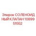 1089951552 СОЛЕНОИДНЫЙ КЛАПАН Epiroc