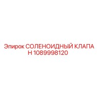1089998120 СОЛЕНОИДНЫЙ КЛАПАН Epiroc