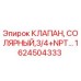 Оригинальный соленоидный клапан Epiroc артикул 1624504333