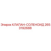 2653192688 КЛАПАН-СОЛЕНОИД Epiroc