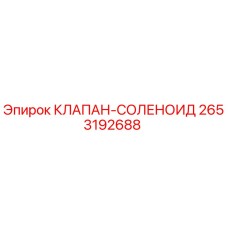 2653192688 КЛАПАН-СОЛЕНОИД Epiroc
