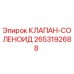 Оригинальный соленоидный клапан Epiroc артикул 2653192688
