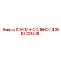 2653204848 КЛАПАН-СОЛЕНОИД Epiroc