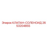 2653204855 КЛАПАН-СОЛЕНОИД Epiroc