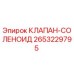 Оригинальный соленоидный клапан для буровых установок Epiroc артикул 2653229795