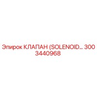 3003440968 КЛАПАН (SOLENOID) Epiroc