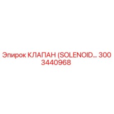 3003440968 КЛАПАН (SOLENOID) Epiroc