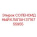 3716755955 СОЛЕНОИДНЫЙ КЛАПАН Epiroc