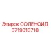 Оригинальный соленоид 3719013718 Epiroc в разрезе